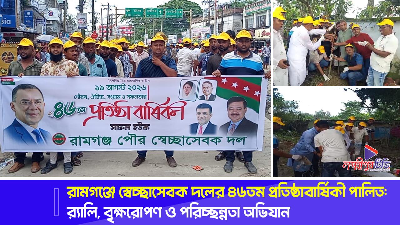 রামগঞ্জে স্বেচ্ছাসেবক দলের ৪৬তম প্রতিষ্ঠাবার্ষিকী পালিত: র‍্যালি, বৃক্ষরোপণ ও পরিচ্ছন্নতা অভিযান